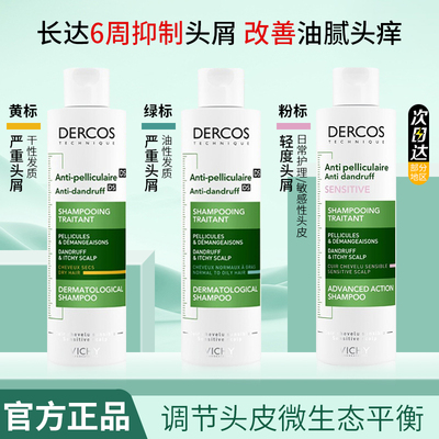 薇姿绿标洗发水液控油舒缓蓬松去屑dercos微姿二硫化硒洗头水膏女