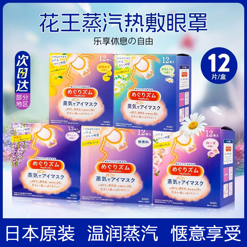 日本花王KAO美舒律儿童蒸汽眼罩5片热敷发热无香眼贴12片玫瑰柚子