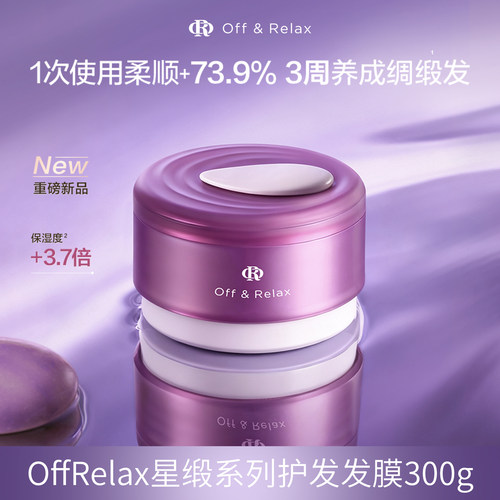 offrelax紫色星缎系列蕴能修护发膜霜OR烫染护发滋养保湿护发300g