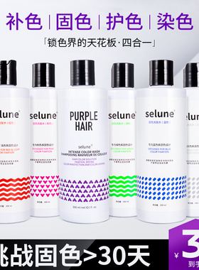 selune固色锁色护色染色染发洗发水灰色绿色红色紫色粉色洗头水