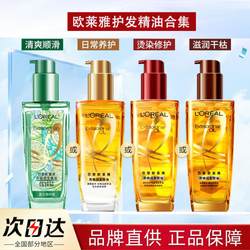 柔顺烫染欧莱雅护发精油