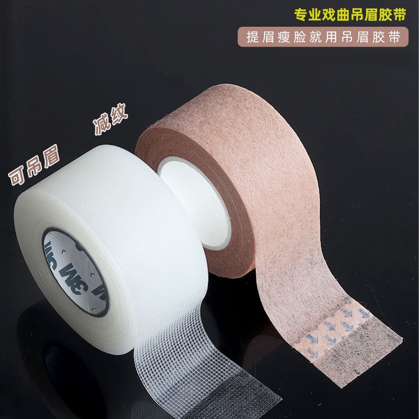戏曲胶带戏剧化妆师隐形肤色胶布吊眉提眉提眼勒头COS妆防水粘性
