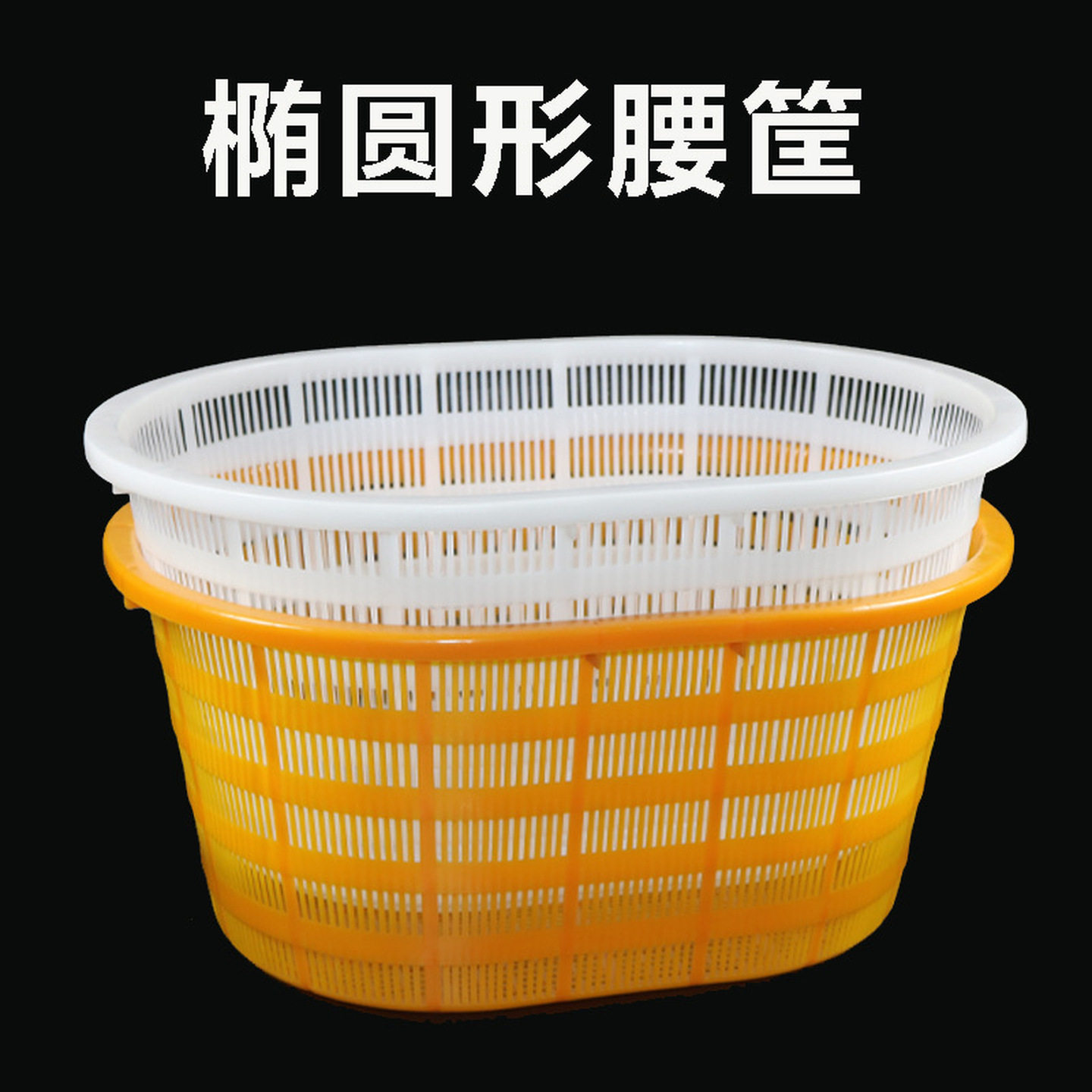 海鲜塑料筐圆形收纳筐水果蔬菜黄色萝筐鱼虾苗镂空带洞箩西瓜筐子