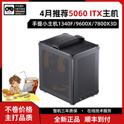 ITX主机13400F/7800X3D+5060