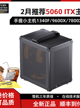 虾球小铺2月5060Itx手提小主机13400F/9600X/7800X3D