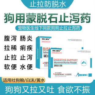 狗狗拉稀止泻药蒙脱石散泰迪贵宾犬腹泻金毛边牧呕吐软便犬拉肚子