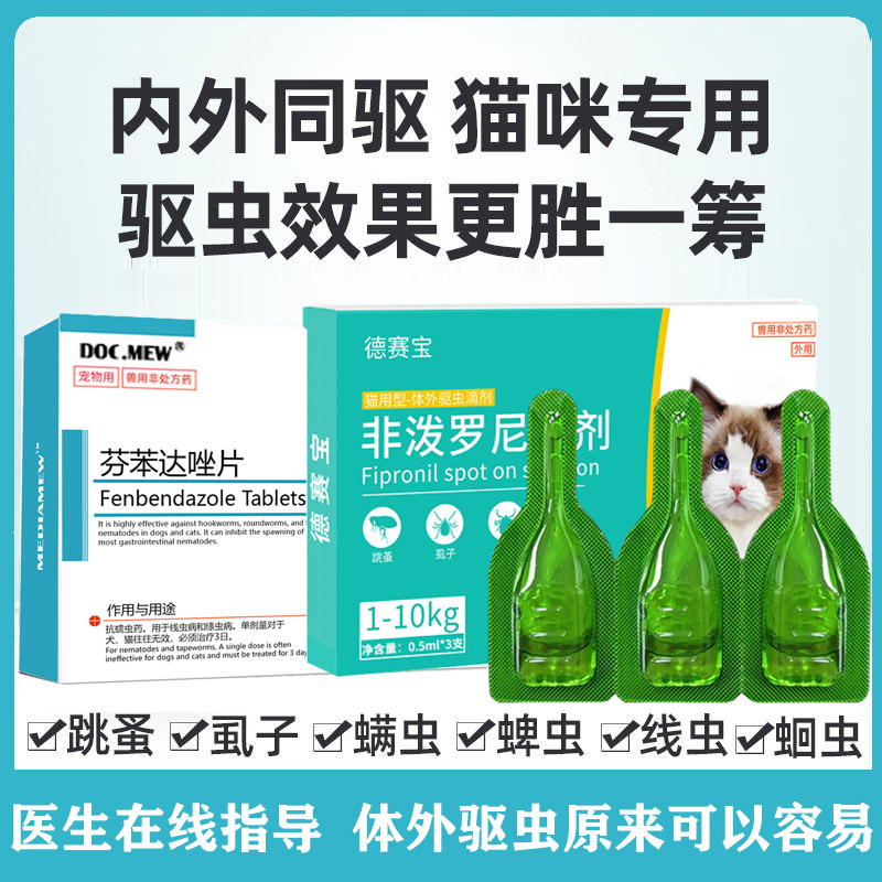 猫咪体外驱虫药喵医生宠物去跳蚤蜱虫虱子滴剂体内外一体兽药猫用