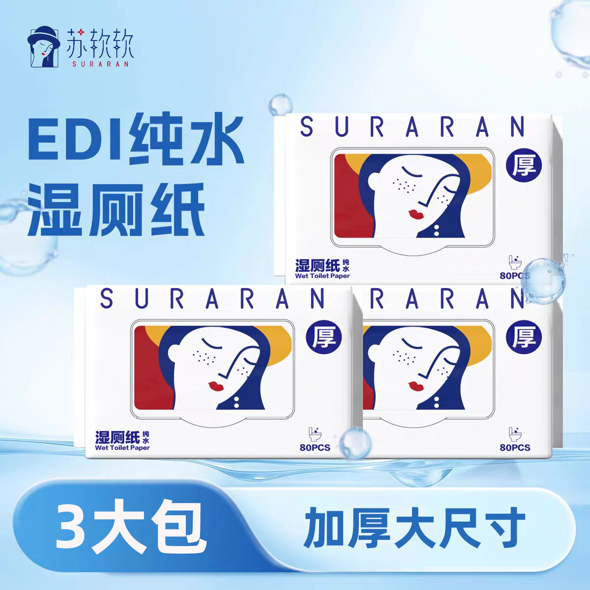苏软软加厚纯水湿厕纸家庭实惠装私处擦屁股湿纸巾官方旗舰店正品