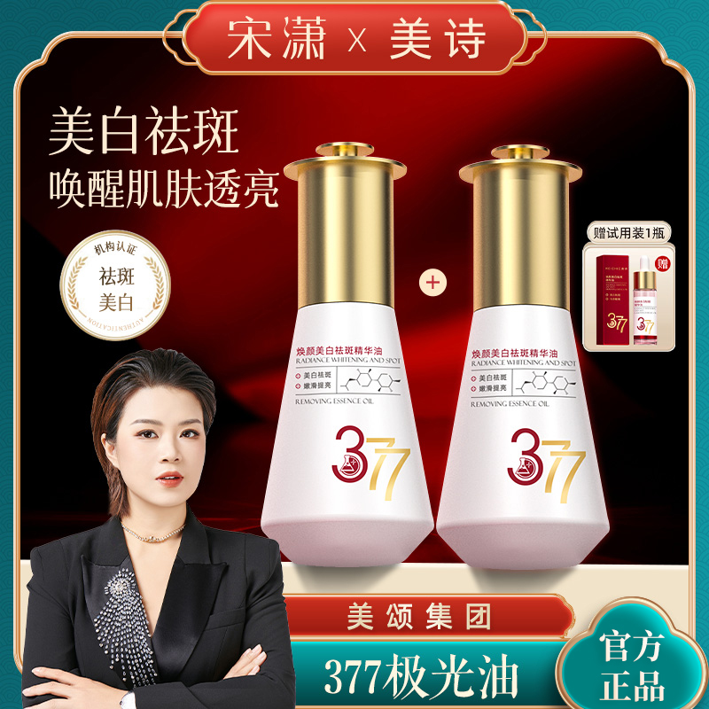 【美颂集团】MEICHIC美诗377极光油焕颜美白祛斑提亮官方旗舰店