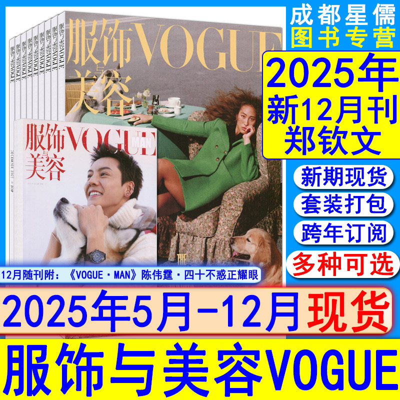 2025年12月+全年订阅2026】Vogue服饰与美容杂志12/11/10/8/7/6/5月丽时尚伊人芭莎系列/郑钦文/舒淇/辛芷蕾