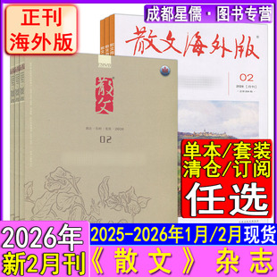 新2月】散文杂志2026年2月/1月/2025年12-1月+海外版2026年2月/1月/2025年12-1月任选现货可订阅诗歌随笔情感美文纯文学选刊