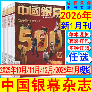 中国银幕杂志2026年1月电影频道大事记/2025年12月易烊千玺/11月疯狂动物城2/10月肖战现货任选可订阅-2026半-全年/大众环球看电影