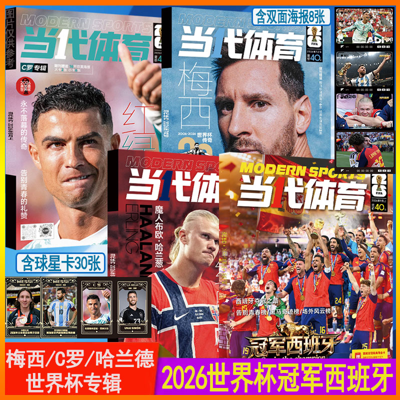 梅西专辑世界杯20年】当代体育杂志2026年7月体坛周报足球周刊942期梅西封面神枪手阿森纳英超专刊增刊美加墨世界杯非欧战指南