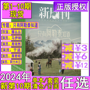 3期全年订阅 新周刊杂志2024年第10期5月下总659期另有9 2023全年套装 2021过刊张艺兴易烊千玺2022年度大盘点 只有阿勒泰知道