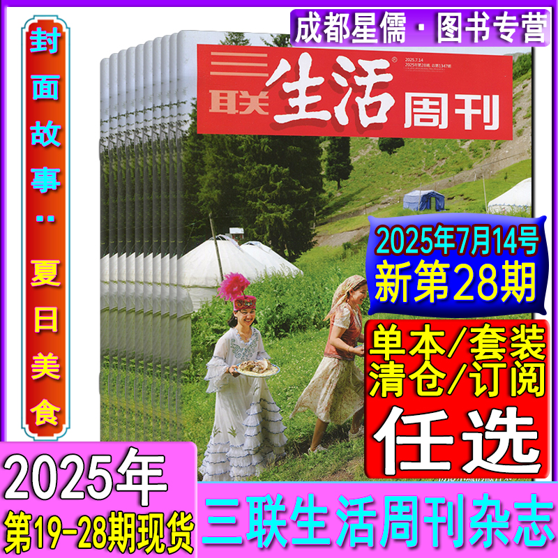 三联生活周刊杂志2025年28期【跨年/半年/季度订阅】10-16/17/18/19/20/21/22/23/24/25/26/27期看天下环球中国人物新闻6月1344期