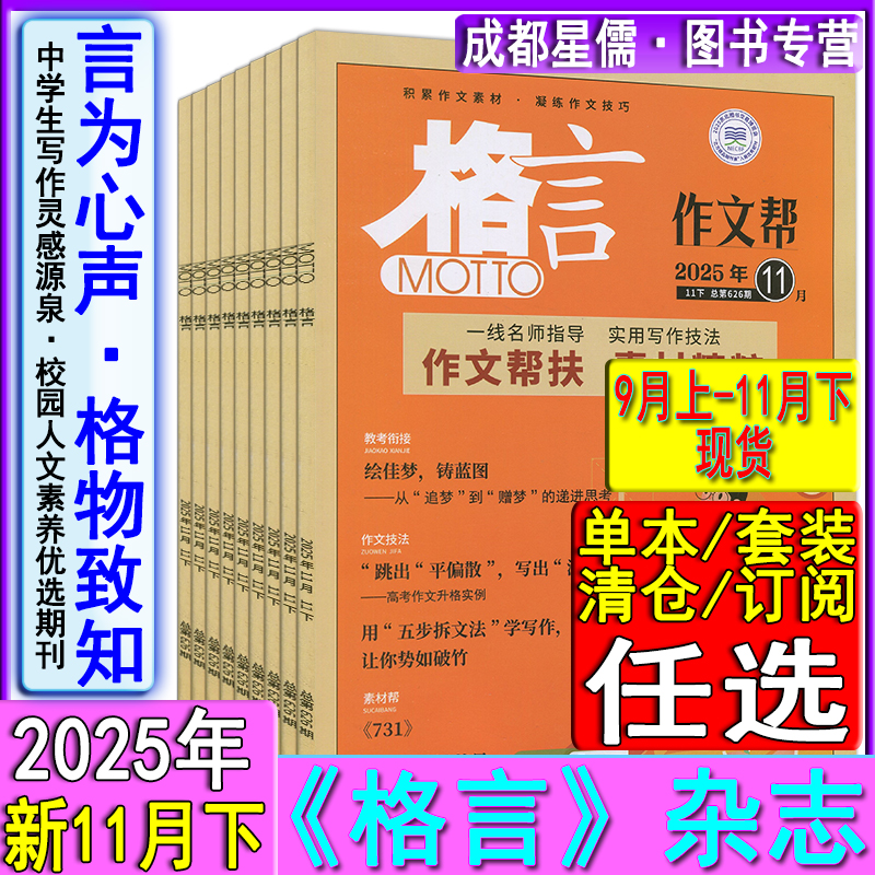 新11月下】格言杂志2025年9月上/9月下/10月上/10月下/11月上/11月下现货任选打包可订阅2025-2026年/文摘语言智慧彰显时代精神