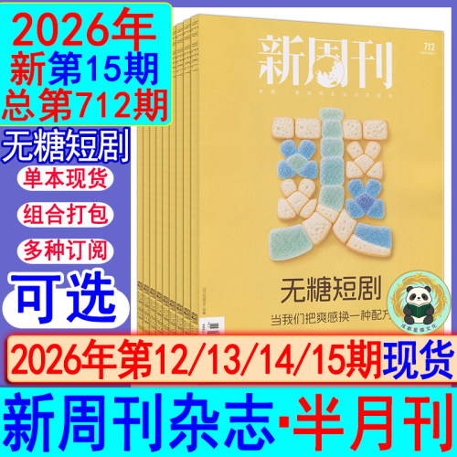 712第15期无糖短剧】新周刊杂志2026年12/13/14/15期/2027全年订阅/2025-2021过刊张艺兴易烊千玺/年度大盘点7月下总第710期
