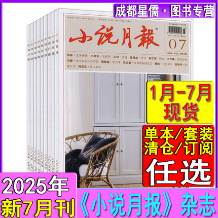 2025年7月现货+增刊中长篇专号1期】小说月报杂志1-7月另有2024年套装当代收获花城十月人民文学中篇小说选刊纯文学过刊2022