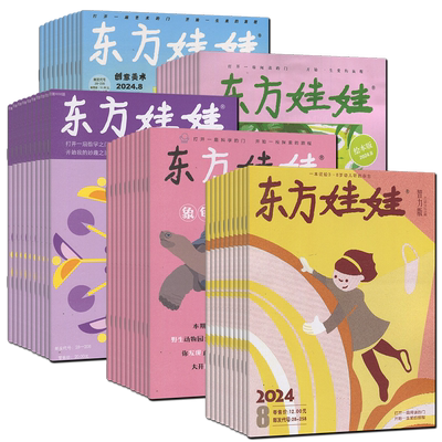 东方娃娃杂志2026年2月/1月【2026全年订阅】幼儿大科学/幼儿大数学/智力版/绘本版创意美术版3-8岁睡前故事游戏手工开发画报