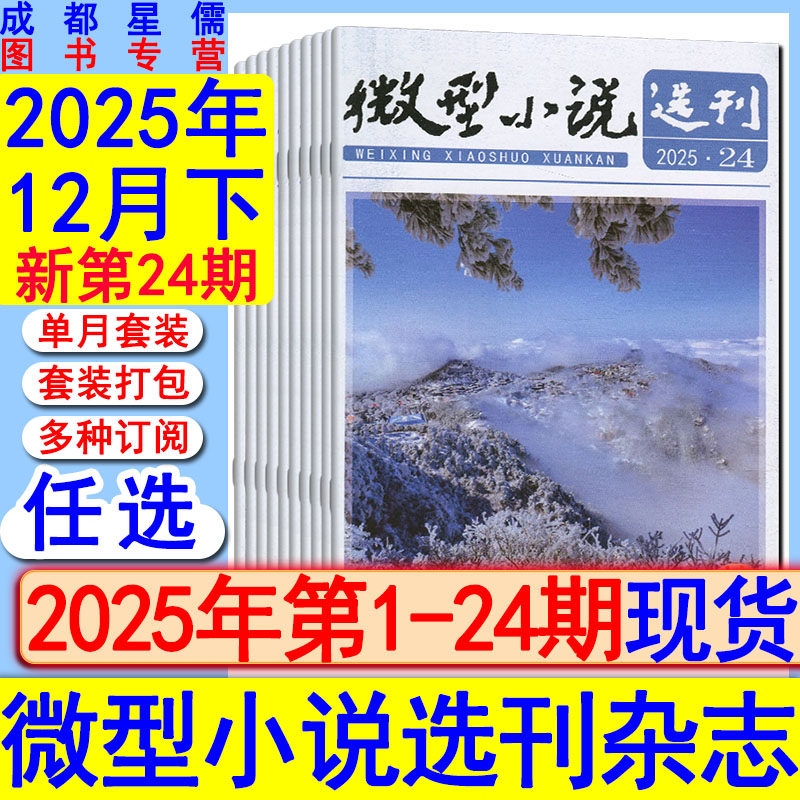 微型小说选刊杂志2025年第24/23/22/21/20-1期任选打包可订阅/2024-2021套装初高中生作文素材美文青春写作励志哲理故事会过刊清仓,书籍/杂志/报纸,期刊杂志,淘宝优惠券,粉丝福利购,淘宝优惠卷