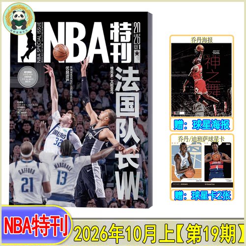 自选】NBA特刊杂志2026年10月上/9月上下/7月下/7月上/2025/2024-2021过刊CBA灌篮球2023-2024赛季NBA图鉴巨星必杀技绝版科比