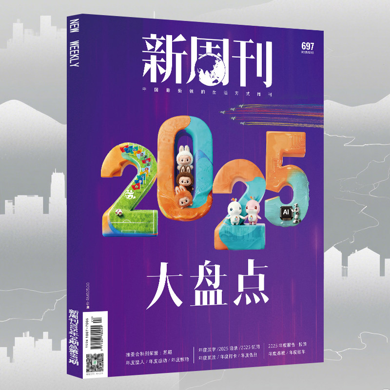 年度大盘点】新周刊杂志2025年第24期总第697期年度汉字关键词新锐人物城市报告大事件看天下环球中国新闻