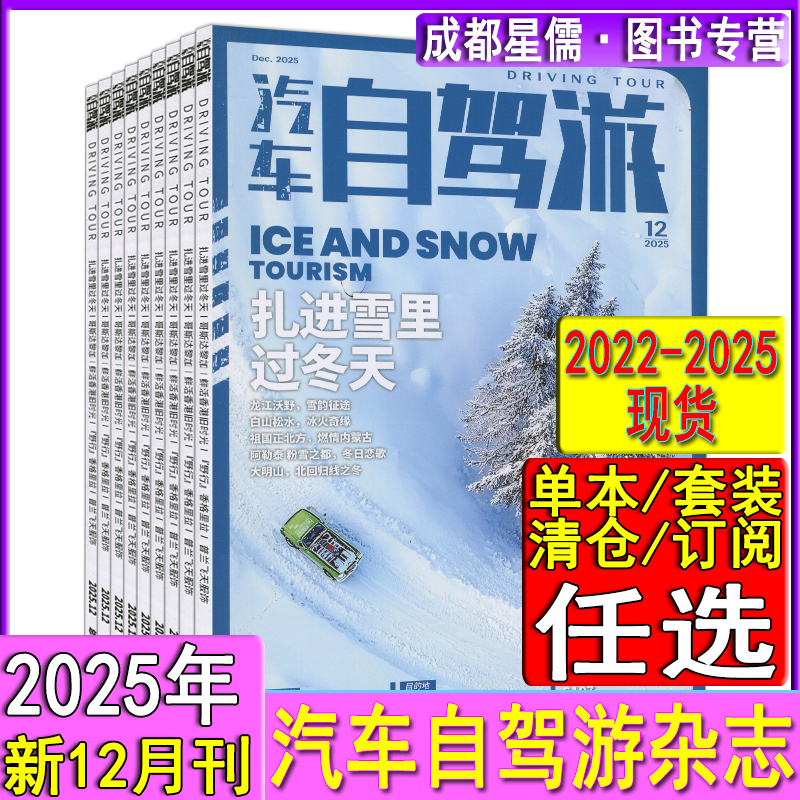12月去看雪】汽车自驾游杂志2025年1/9/11/12月现货任选打包2025可订阅/2024-2022过刊中国摄影旅游国家地理跟着书本去旅行