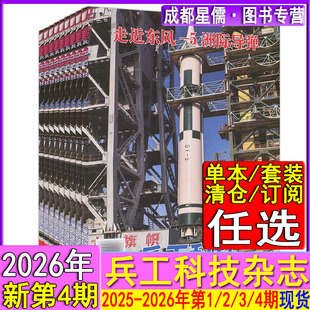 东方-5洲际导弹】兵工科技杂志2026年第4/3/2期【全年订阅/半年】2025年19-24期现代世界航空舰船知识兵器军事科普专辑1-12月上下