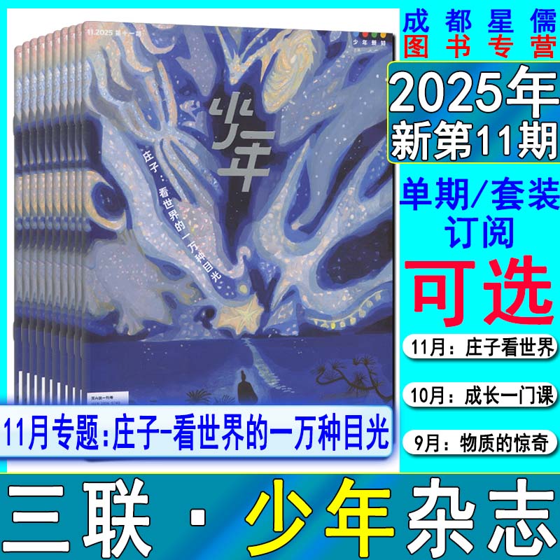 少年新知杂志2025年11/10/9/8/7月【半年/全年订阅2026】适合9-16岁青少年思维训练三联生活周刊同类博物万物好奇号2024过刊