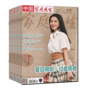 家庭医生杂志2026年第1期2025年第1-24期打包家庭保健养生指南大众益寿文摘中老年健康长寿书籍非合订本2024过刊清仓8-9月上下