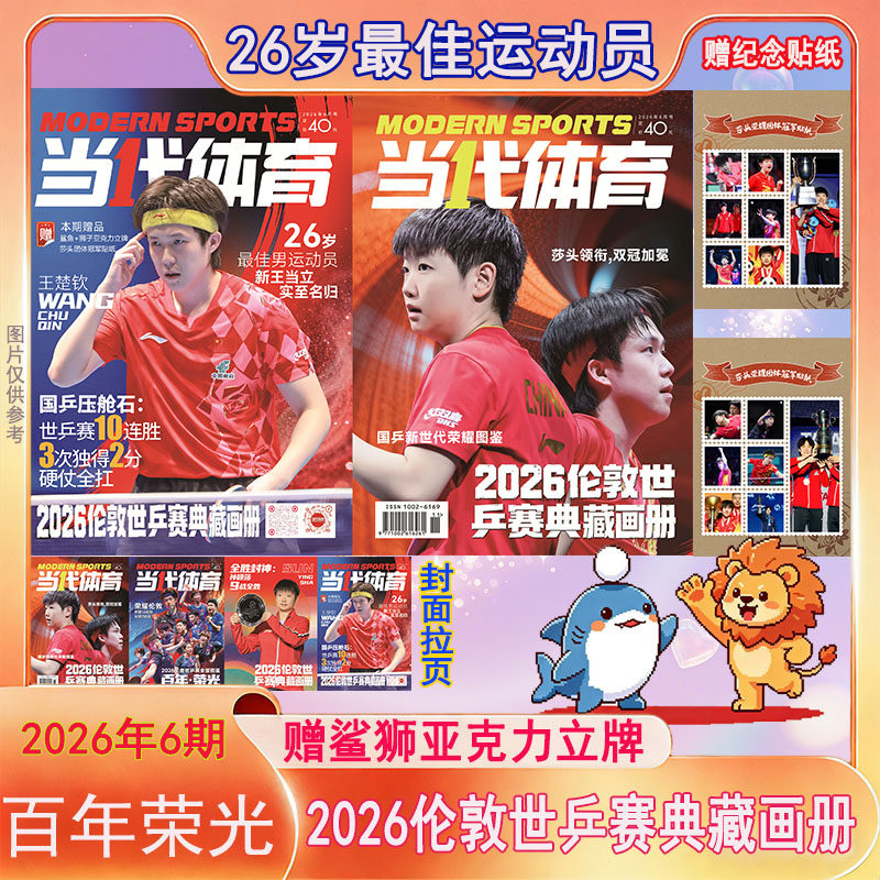 6期世乒赛5期世界杯】当代体育杂志2026年4/3/2/1月2025年12/11/10/9/8/7/6/5/4乒乓世界王曼昱马龙樊振东孙颖莎王楚钦