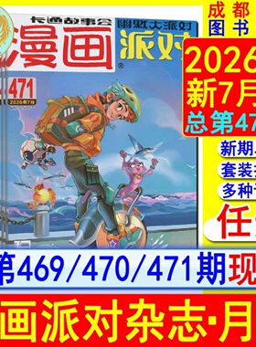 总第471/470/469期】漫画派对杂志2026年7/6/5月【半-跨年订阅-2027】全彩色幽默故事会儿童漫画爆笑校园阿衰星太奇大话降龙系列
