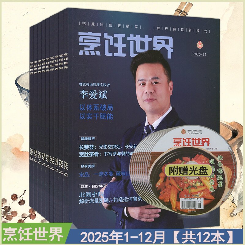 烹饪世界光盘杂志2025全年1-12月共12本中国大厨过刊中国美食烹饪艺术家菜四川等菜系交流研发非2026过刊
