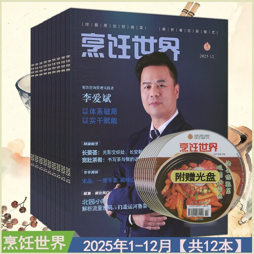 烹饪世界光盘杂志2025全年1-12月共12本中国大厨过刊中国美食烹饪艺术家菜四川等菜系交流研发非2026过刊