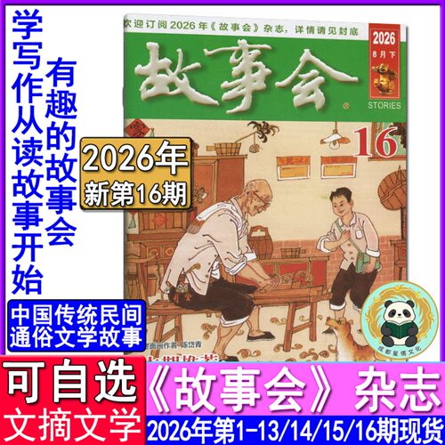 故事会杂志2026年8月下第16期/15/14/13/12/11/10-1期/2025-2020任选过刊可订阅春夏秋冬季增刊非合订励志哲理感悟微型小小说选刊 - 封面