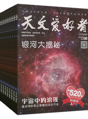 2026年6月+全年订阅】天文爱好者杂志2026年1/2/3/4/5/6月/2025-2022过刊中国国家天文学星空奥秘趣味少儿博物万物好奇号科普刊
