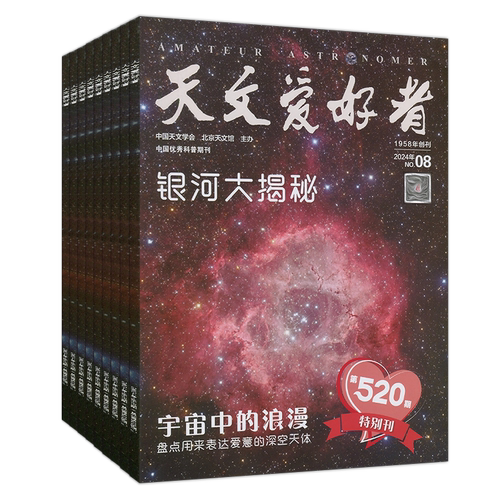 2026年9月+全年订阅】天文爱好者杂志2026年1/2/3/4/5/6/7/8/9月中国国家天文学爱好者星空奥秘趣味少儿博物万物好奇号科普刊