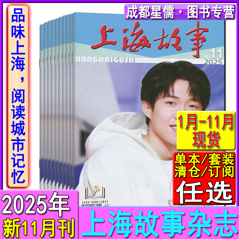 上海故事杂志2025年11/10/9/8/7/6/5/4/3/2/1月/2024-2023任选打包可订阅2025年/2022过刊往年合订本清仓微型小说民间故事会选刊