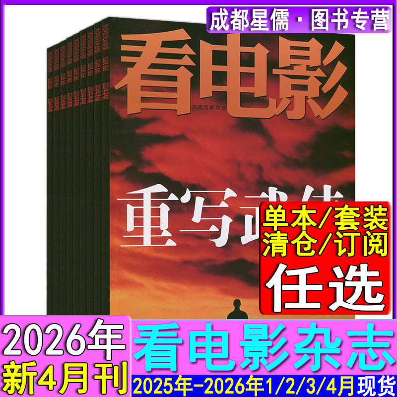 看电影杂志2026年4月/3月/2月/1月/2025/2024任选打包【2026半/全年订阅】2024-2022加印版/环球银幕大众电影世界影评影讯过刊