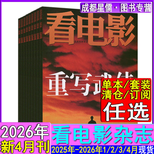 看电影杂志2026年4月/3月/2月/1月/2025/2024任选打包【2026半/全年订阅】2024-2022加印版/环球银幕大众电影世界影评影讯过刊