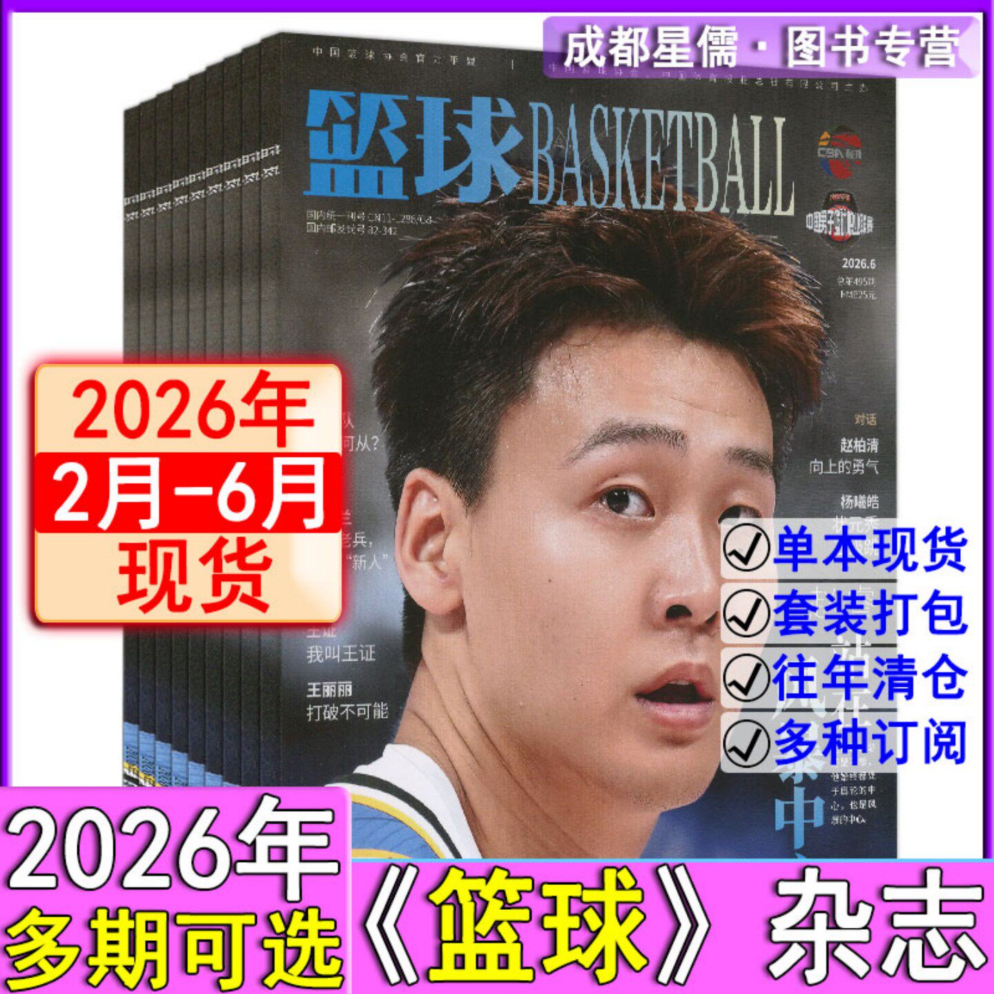 篮球杂志2026年6月赠赵睿明信片/5月/4月/3月/2月/可全年订阅/CBA专刊NBA灌篮特刊非过刊
