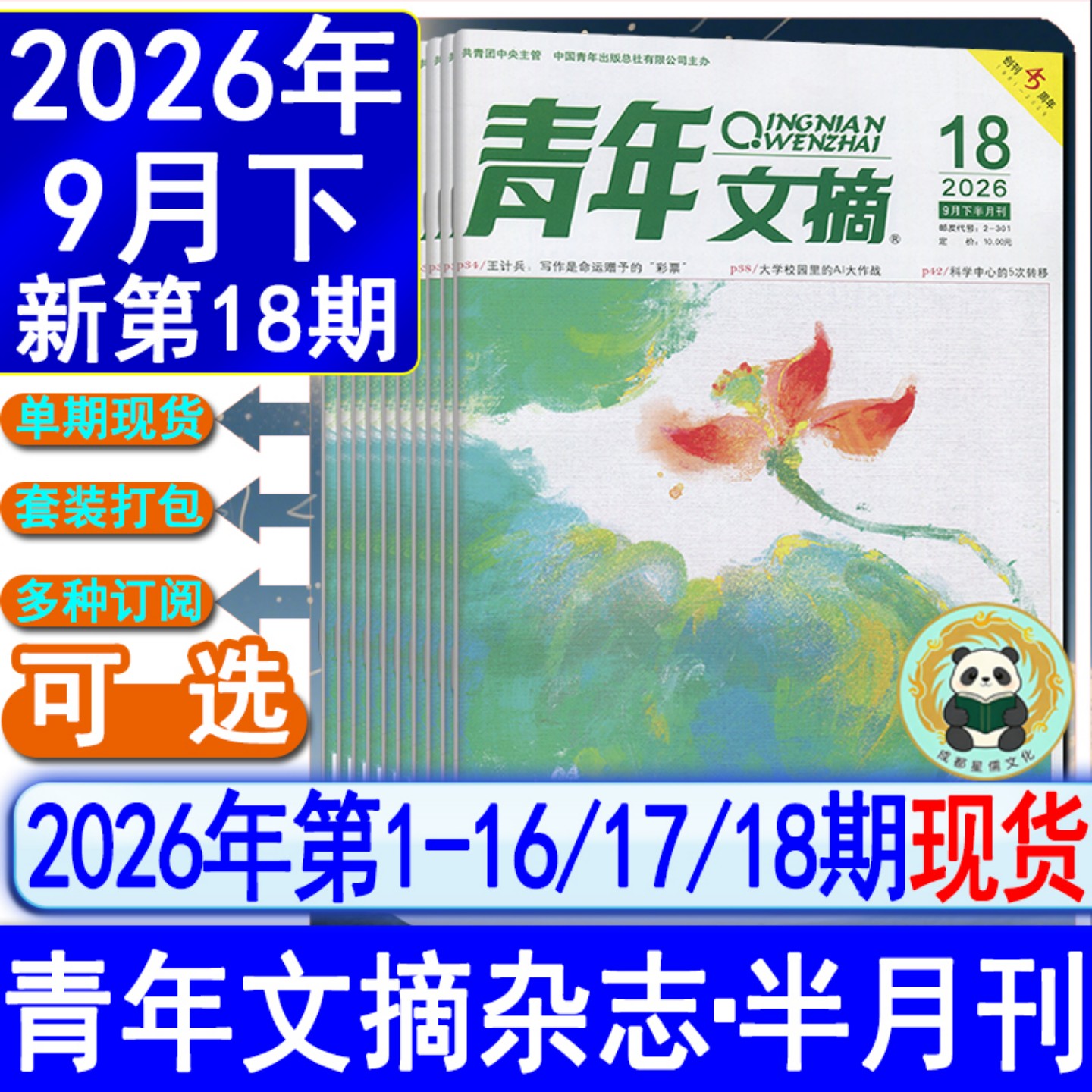 青年文摘杂志2026年第18/17/16/15/14/13/12/11/10-1期【含半/全年订阅】2025-2021过刊读者意林励志文学非合订本初高中生作文素材图片