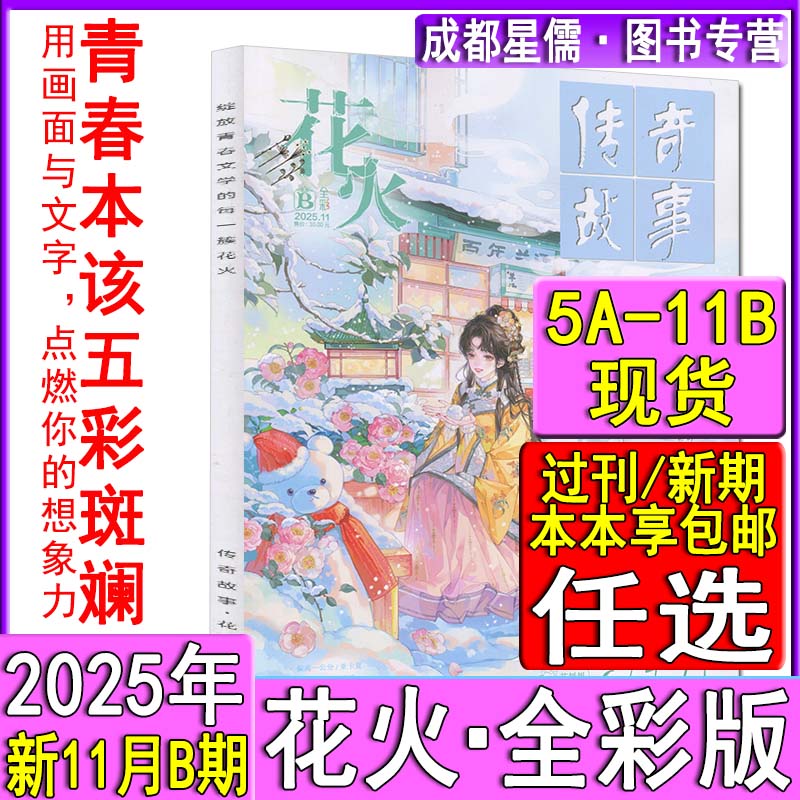 新刊11B现货】花火全彩版杂志2025年5-11月AB/2024/2023/2022过刊清仓2021酸梅黄三专栏青春校园女生文学魅丽花火系列言情短篇小说