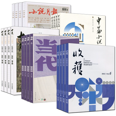 当代/收获/十月/人民文学杂志
