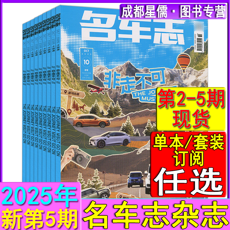 名车志杂志2025年10月第5期/8月第4期/6月第3期/4月第2期现货任选打包可订阅汽车导购之友车展世界画报博览同类刊