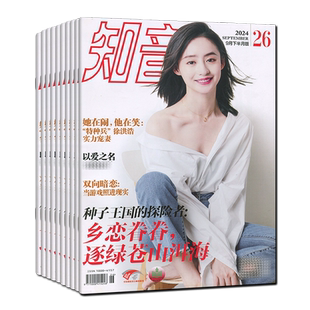 新第3期任选】知音杂志2026年第3/2/1期/2025年第1-36期任选可订阅/2024-2021过刊清仓女性情感故事婚姻家庭期刊