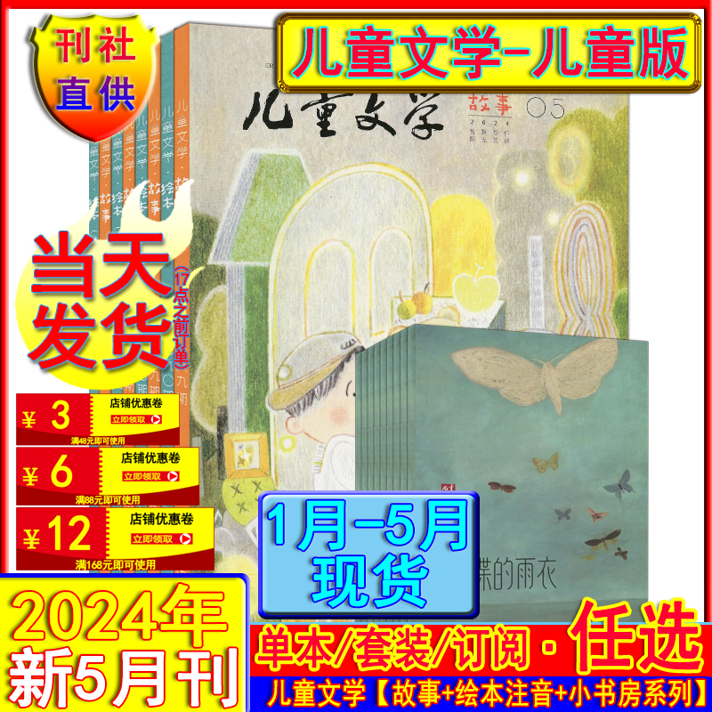 儿童文学儿童版杂志2024年5/4/3/2/1月现货任选打包可订阅【故事+绘本+小书房】2023/2022/2021过刊小学低年级一至四年级语文阅读