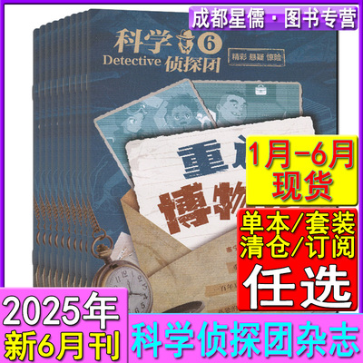 科学侦探团杂志2025年1-6月2024培养少儿探索冒险精神离奇案件悬疑推理我们爱科学大侦探我是大侦探类