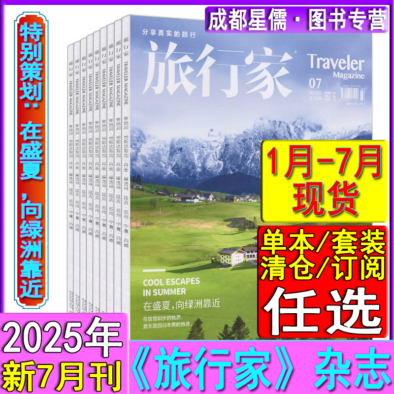旅行家杂志2025年7/6/5/2/1月/2024年现货任选订阅 中国时尚旅游城市国家地理摄影环球自然探险人文美食