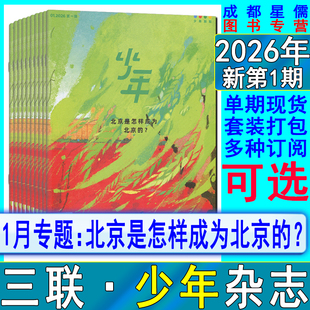 少年新知杂志2026年1月/2025年12/11-7月【半年/全年订阅2026】适合9-16岁青少年思维训练三联生活周刊同类博物万物好奇号2024过刊